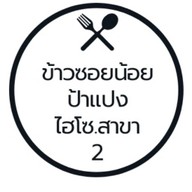 ข้าวซอยน้อยป้าแปง ไฮโซ สาขา 2