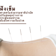 ธรักษา คลินิกแพทย์แผนจีน