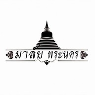 ข้าวไข่เจียว  & มาลัยพระนคร