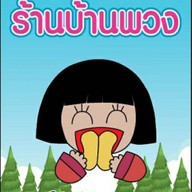 ร้านบ้านพวง