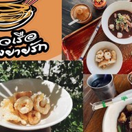 เตี๋ยวเรือหนองยายรัก(ไม่ปรุงพริกในชาม)