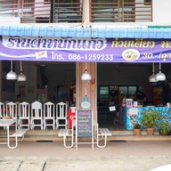 หน้าร้าน ร้านตำหนักแก้ว ราคาเริ่มต้น 59 บาท อร่อยระดับตำนานมากกว่า 20