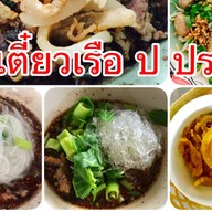 ก๋วยเตี๋ยวเรือ ป ประทีป นิมิตใหม่ นิมิตใหม่