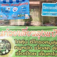ก๋วยเตี๋ยวลุงแป้น