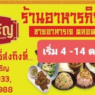ร้านอาหารกิจเจริญ สุขสวัสดิ์ 26 ร้านอาหารกิจเจริญ สุขสวัสดิ์ 26