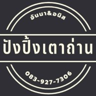 เจ้จุ๋มกระทะแตกกับขนมปังปิ้งเตาถ่าน หมู่บ้านสยามนิเวศ์1 หน้าสวนหน่อม