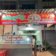 ร้านข้าวต้มครัวลุงโญสาขาบางใหญ่ซิตี้