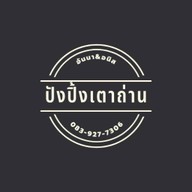 เจ้จุ๋มกระทะแตกกับขนมปังปิ้งเตาถ่าน หมู่บ้านสยามนิเวศ์1 หน้าสวนหน่อม
