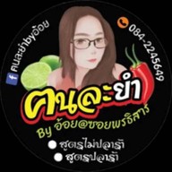 ร้านลับตามสั่ง &  ยำ สาขาหทัยราษฏร์