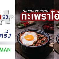 กะเพรา โอ้วน้า