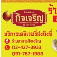 ร้านอาหารกิจเจริญ สุขสวัสดิ์ 26 ร้านอาหารกิจเจริญ สุขสวัสดิ์ 26