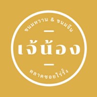 ขนมจีน&ขนมหวาน ร้านเจ้น้อง (ตลาดซอยไร่รั้ง)