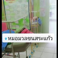 บรรยากาศ หมอมวลชนสาขาสระแก้ว สระแก้ว