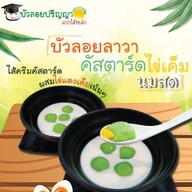 บัวลอยปริญญา บ้านฟ้าปิยรมย์