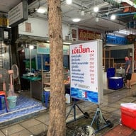 เมนูของร้าน เจ๊เปี๊ยกอบวุ้นเส้น เจริญรัถ6