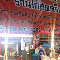 ร้านไก่สดศรีนวล ตลาดโชคชัย4