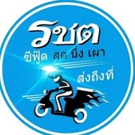 รชต ซีฟู๊ดเดลิเวอรี่