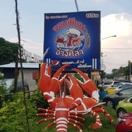 หน้าร้าน จอมเทียนทะเลเผาอ่างศิลาซีวิว 2