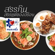 สรรกิน สรรแกง🌶