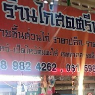 ร้านไก่สดศรีนวล ตลาดโชคชัย4