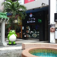 หน้าร้าน Kimkun (คิมคุณ) Korea Town
