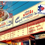 ร้านก๋วยเตี๋ยวนำชัย ป้าแวว (วงเวียนอ่างทอง)