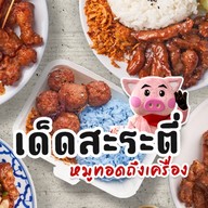 เด็ดสะระตี่หมูทอด สาขาอ่อนนุช อ่อนนุช