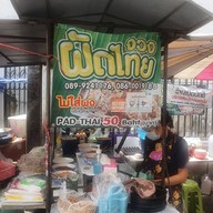 จวงผัดไทย
