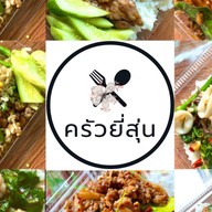 ครัวยี่สุ่น