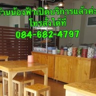 ครัวน้องฟ้า