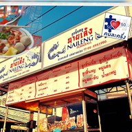 ร้านก๋วยเตี๋ยวนำชัย ป้าแวว (วงเวียนอ่างทอง)