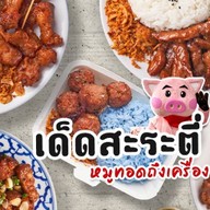 เด็ดสะระตี่หมูทอด สาขาอ่อนนุช อ่อนนุช