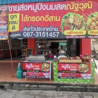 หมูปิ้งณัฐวุฒิ ตลาดไท