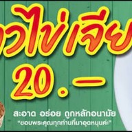 แม่นันท์ สุกี้ไข่ข้น