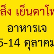 เส็ง เย็นตาโฟ ข้าวต้มปลา