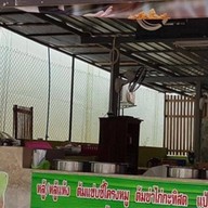 ลาบหลู้ส้า (หลังอ.บ.จ)
