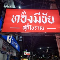มะนาวซีฟู๊ด ตลาดสดเทศบาลละหานทราย