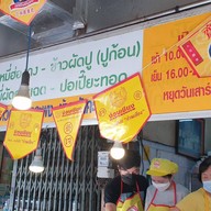 หน้าร้าน มาลี เลิศรส