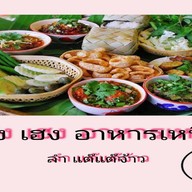 เฮง เฮง อาหารเหนือ