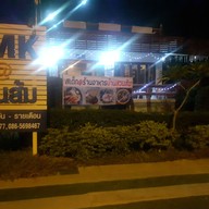 ร้านอาหารบ้านสวนส้ม