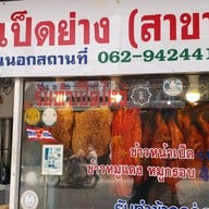 แดงเป็ดย่าง เย็นตาโฟ บขสเก่า