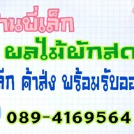 พี่เล็กผักบ้าน พี่เล็กกับข้าวตามสั่ง