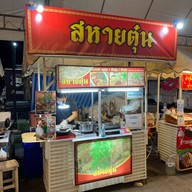 สหายตุ๋น