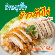 สุขใจข้าวมันไก่
