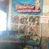 เจ๊ต้อม อาหารป่า ปลาแม่น้ำ