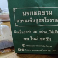 มรกตสยาม หวานเย็นสูตรโบราณ สาขาบางบัวทอง