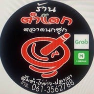 แม่นายปลาเผา@โฮมเมด(น้ำจิ้มสุดแซ่บ) หมู่บ้านชัยพฤกษ์ ซ.วัดลาดปลาดุก เลขที่100/335 ซ.22