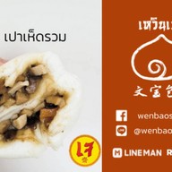 เหวินเปาซาลาเปา พุทธบูชา