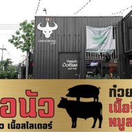 ก๋วยเตี๋ยวเนื้อนัว x LTK Cafe ประเสริฐมนูกิจ33 ประเสริฐมนูกิจ 33