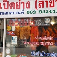 แดงเป็ดย่าง เย็นตาโฟ บขสเก่า